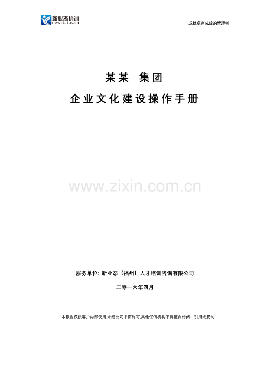 天能集团企业文化建设操作手册.doc_第2页