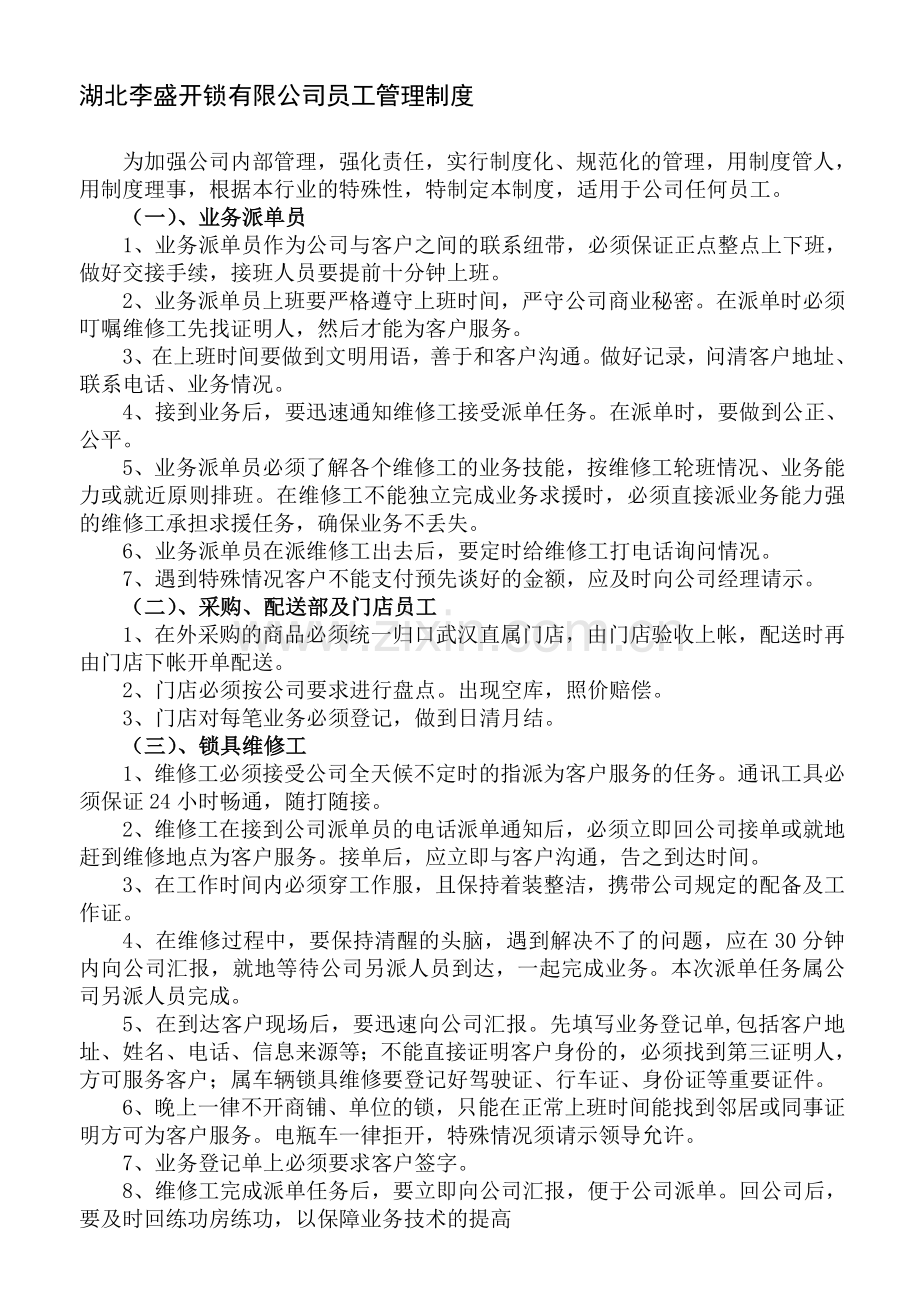 湖北李盛开锁有限公司员工管理制度.doc_第1页