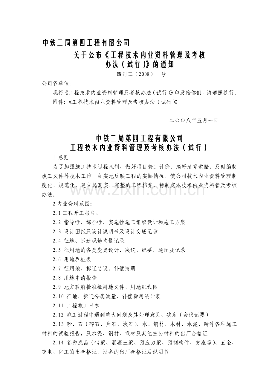 工程技术内业资料管理及考核办法09-2月..doc_第1页