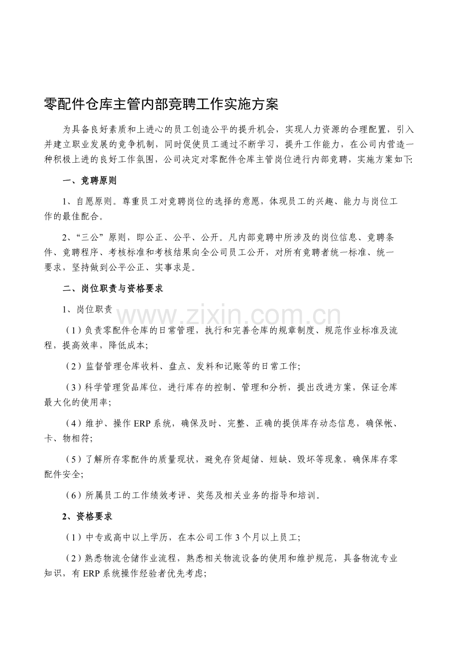 零配件仓库主管内部竞聘工作实施方案.doc_第1页