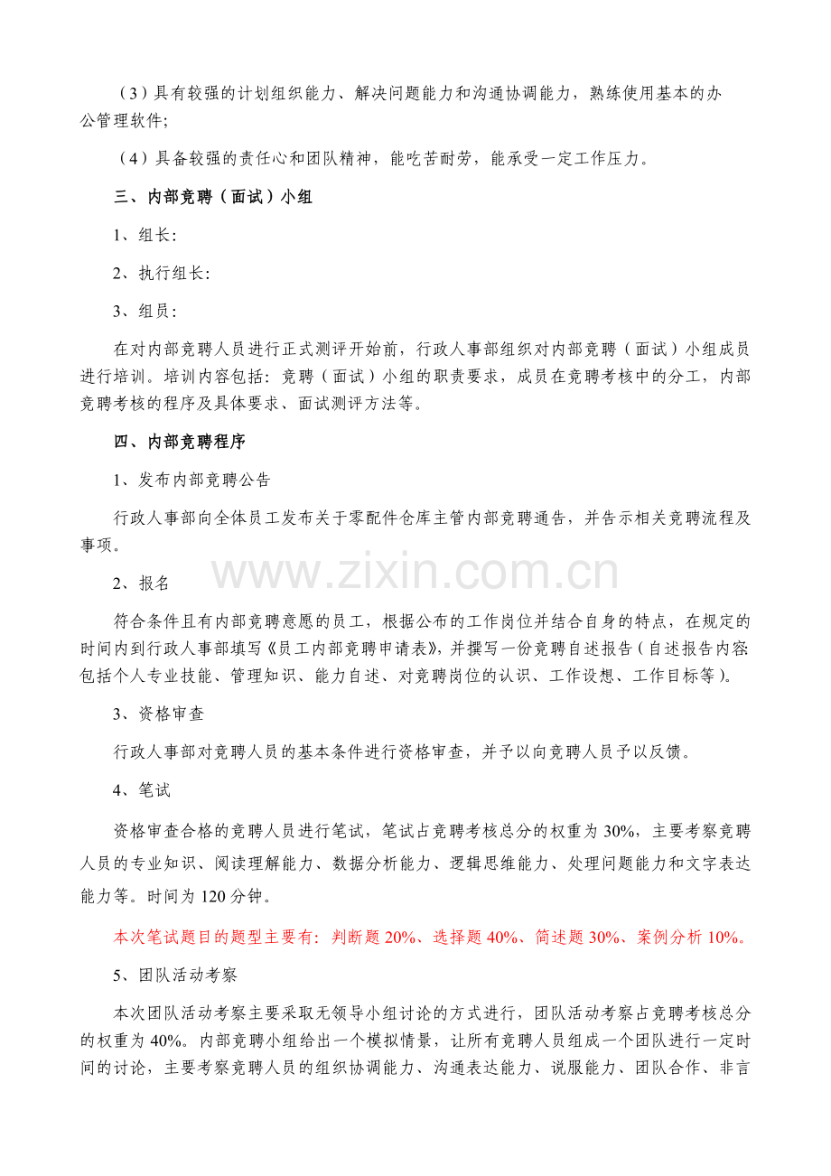 零配件仓库主管内部竞聘工作实施方案.doc_第2页