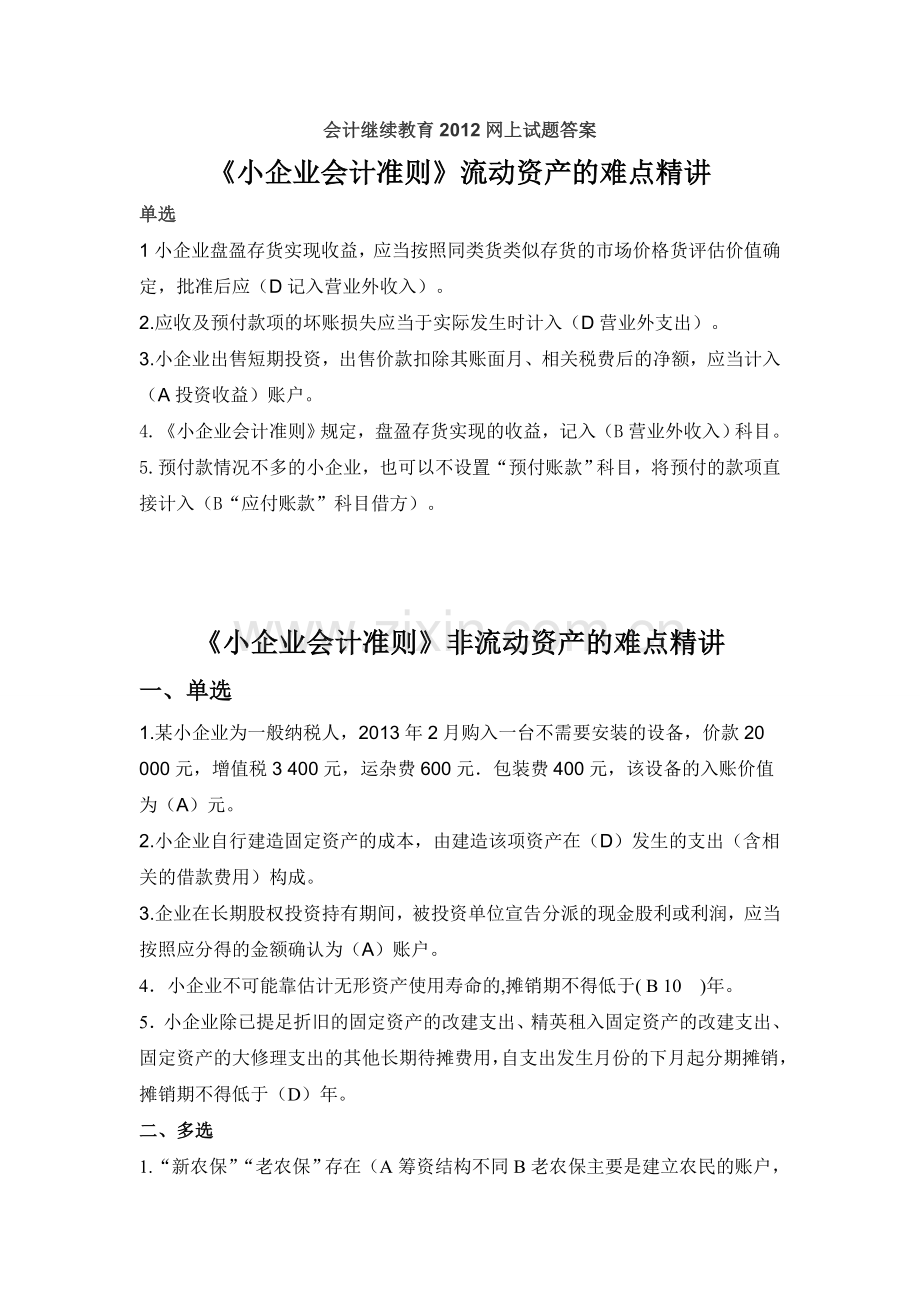 《小企业会计准则》2012练习及答案.doc_第1页