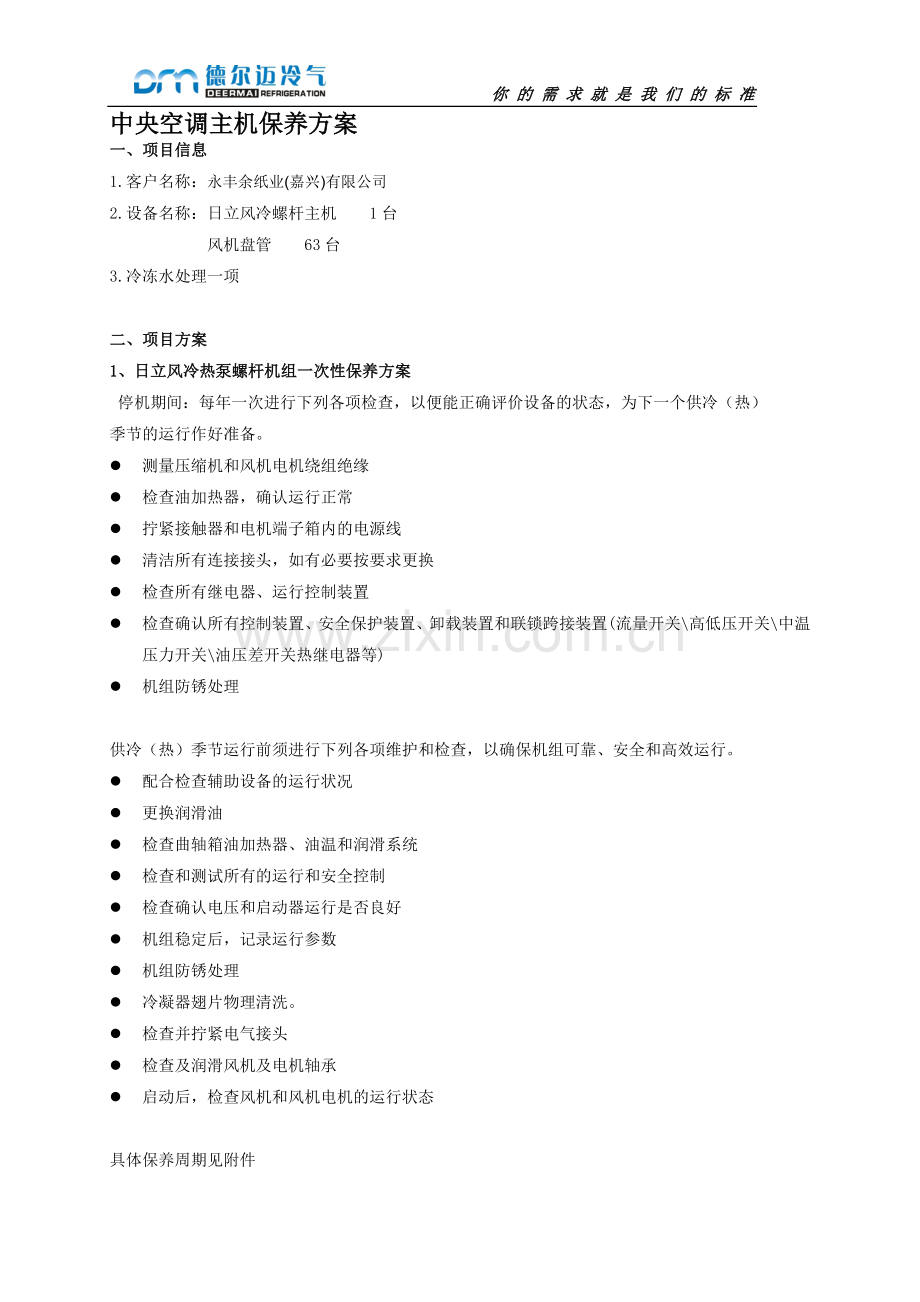 中央空调保养方案.doc_第1页