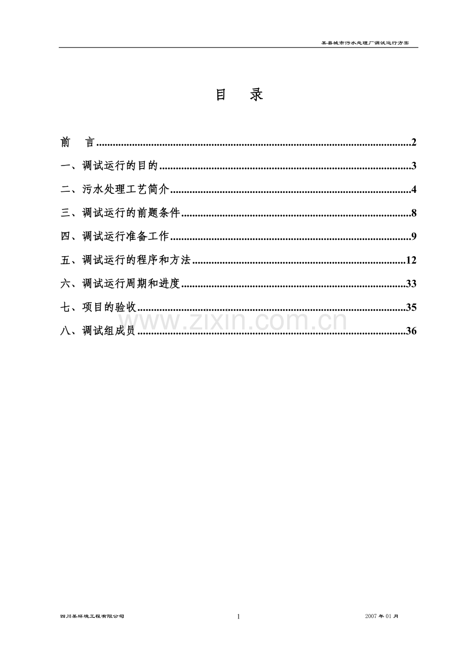 某县城市污水处理厂调试运行方案.doc_第2页