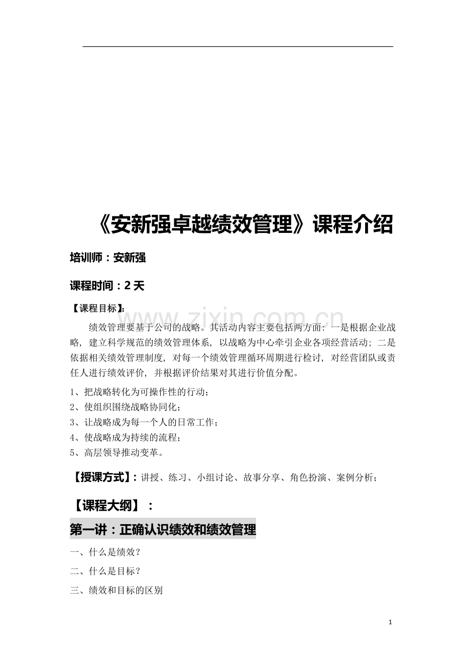 安新强绩效管理课程介绍.doc_第1页