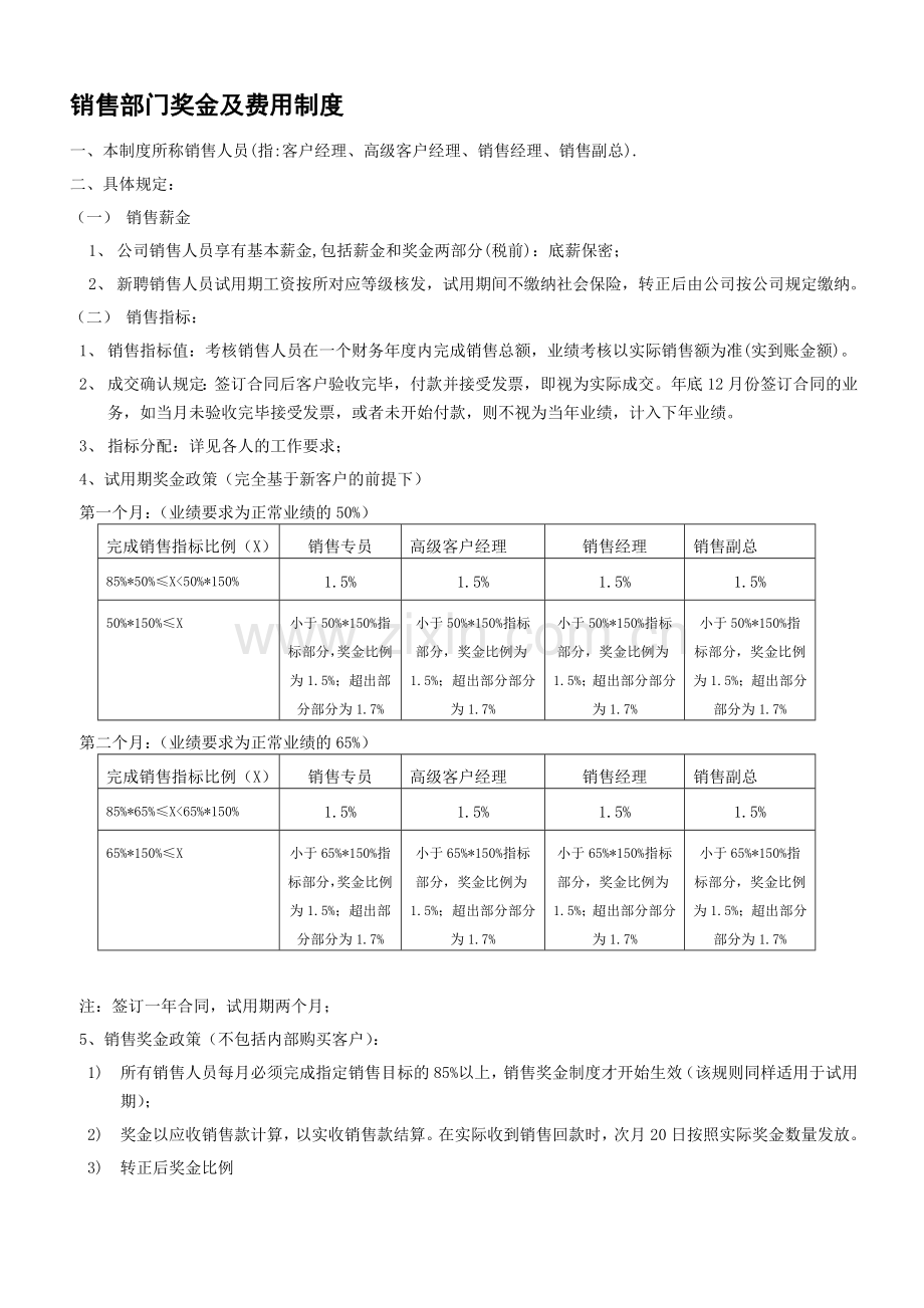 电器公司销售部门薪金及费用制度.doc_第1页