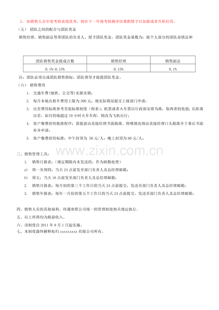 电器公司销售部门薪金及费用制度.doc_第3页