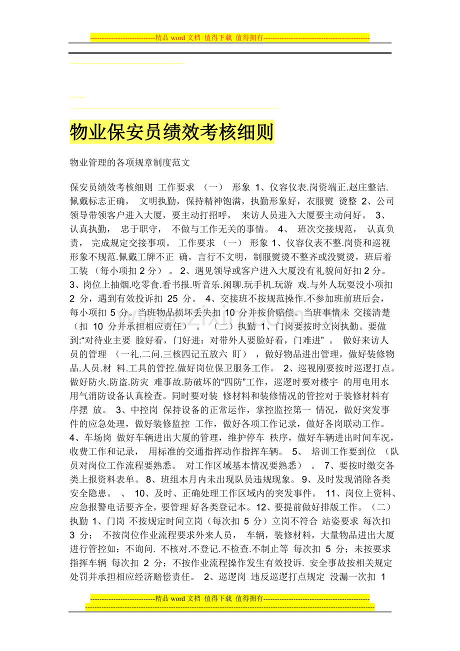 物业保安员绩效考核细则之六..doc_第1页