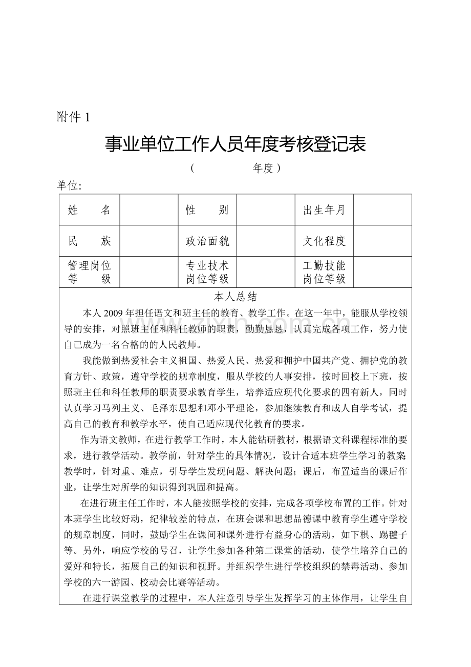 2009年度事业单位工作人员年度考核登记表..doc_第1页