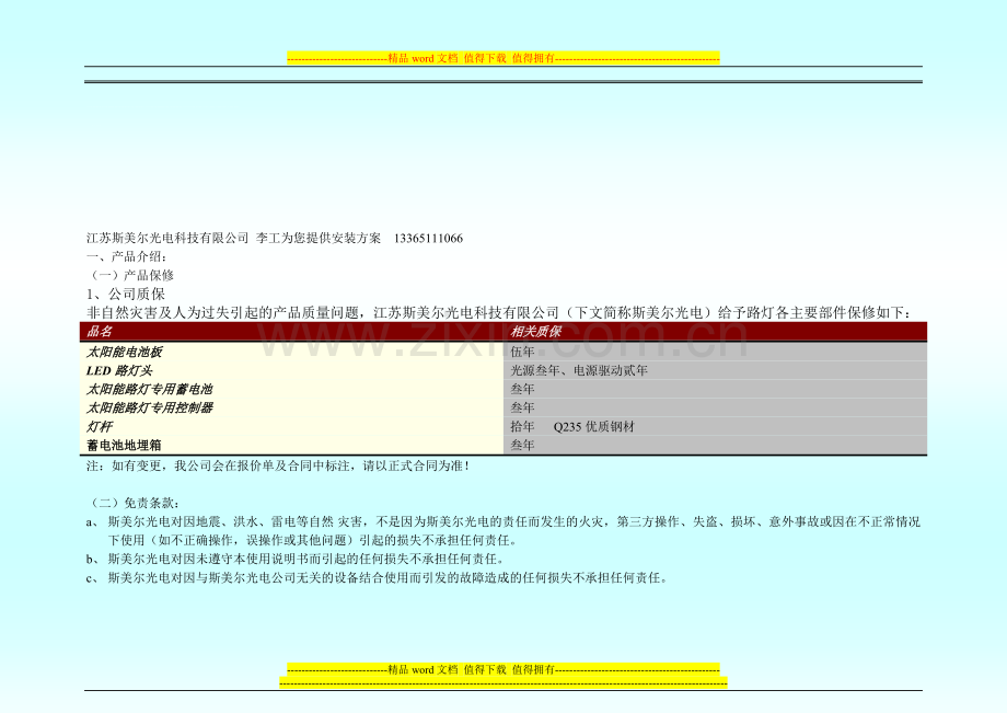 太阳能路灯安装手册(江苏斯美尔光电).doc_第1页