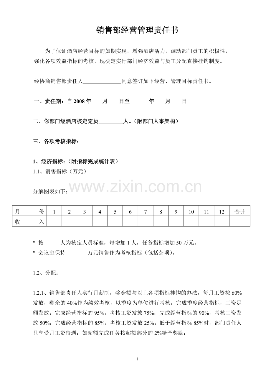 销售部经营管理责任书.doc_第1页