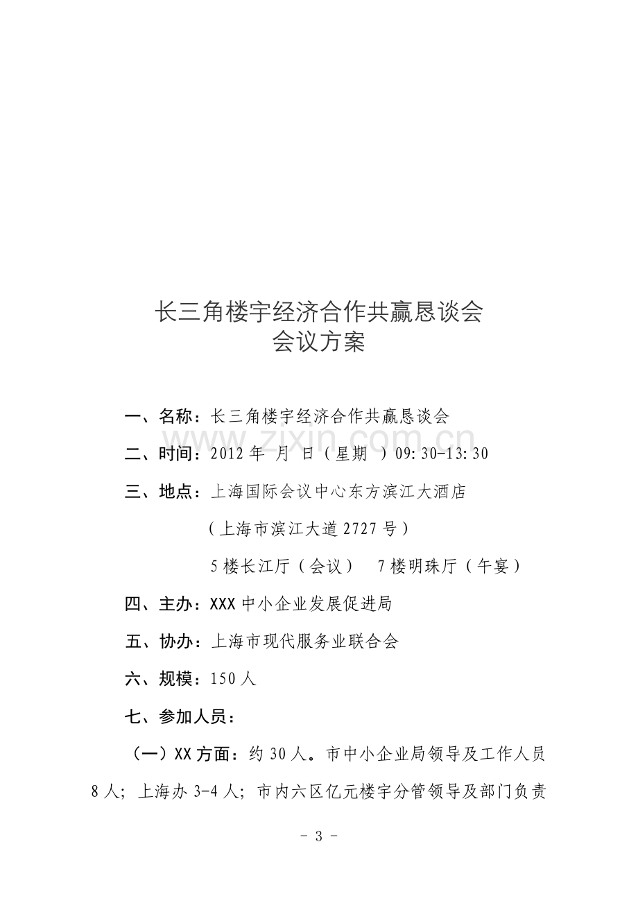 招商恳谈会方案.doc_第1页