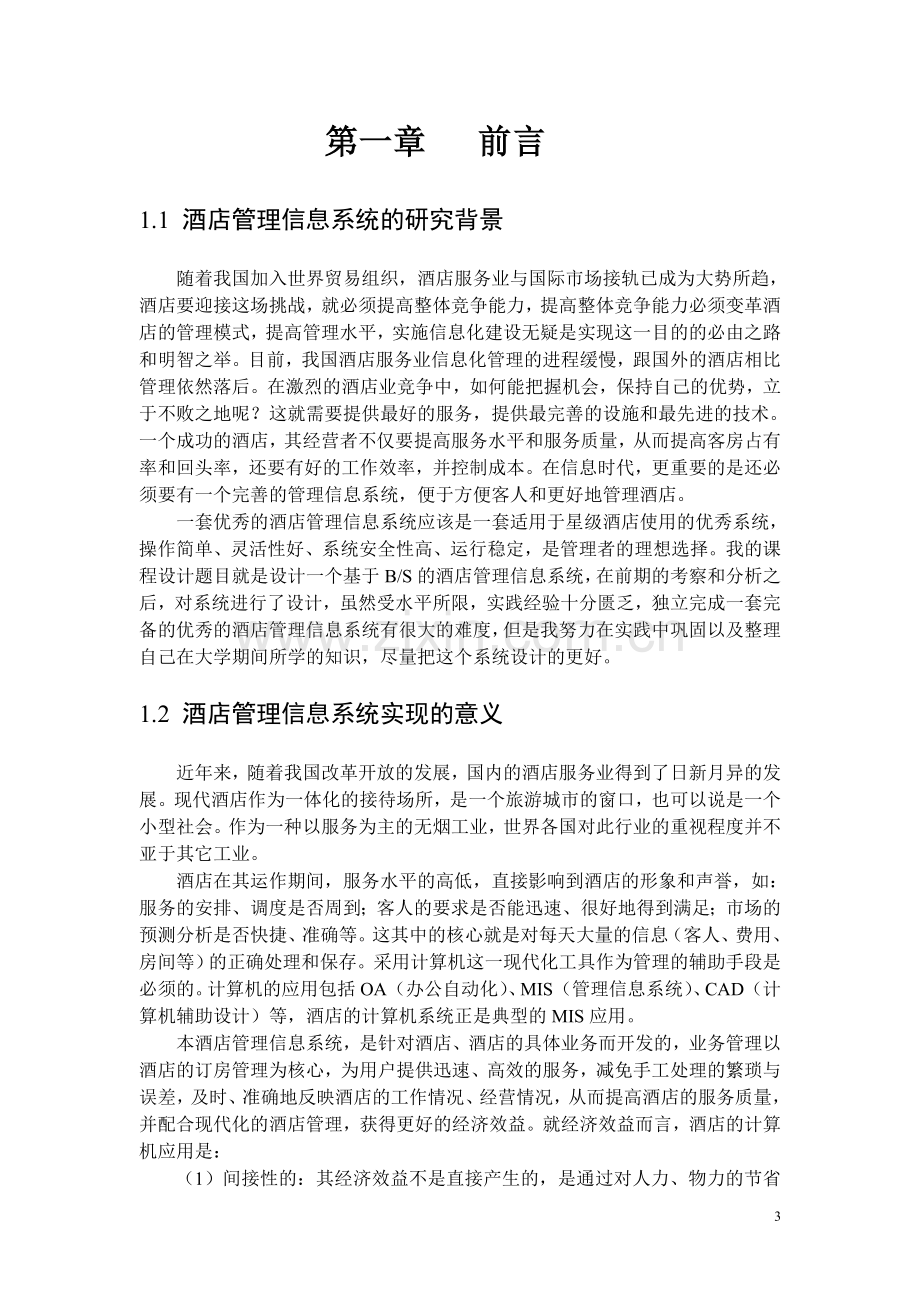 系统分析与设计课程设计-酒店信息管理系统.doc_第3页