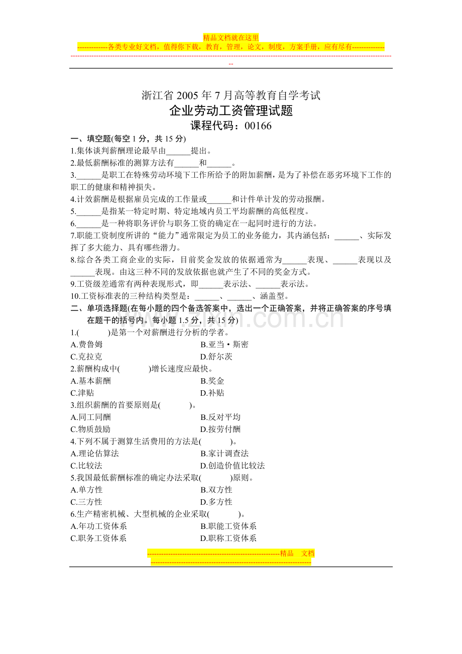 浙江省2005年7月高等教育自学考试-企业劳动工资管理试题-课程代码00166.doc_第1页