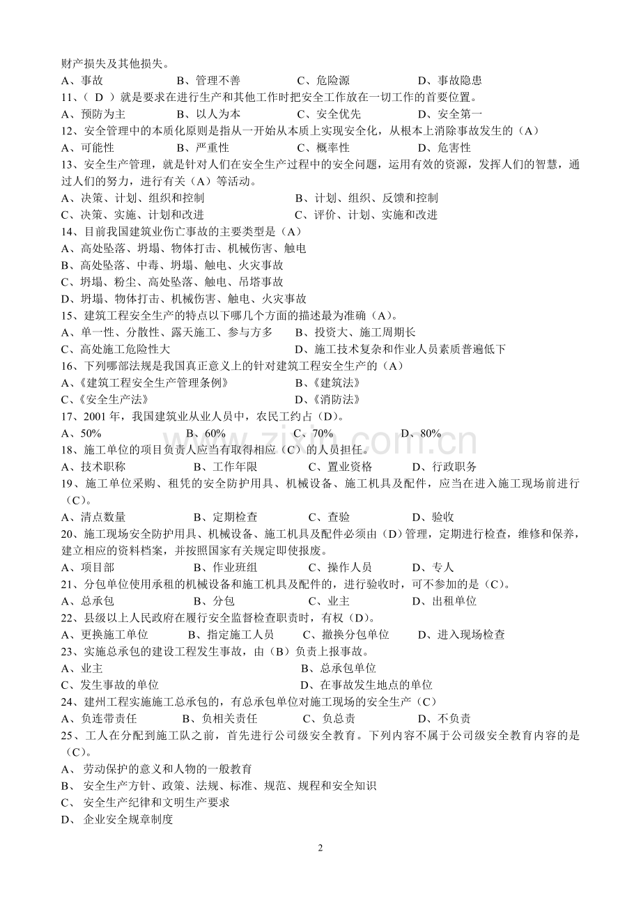 建造师安全B证继续教育建设工程类人员复习资料.doc_第2页