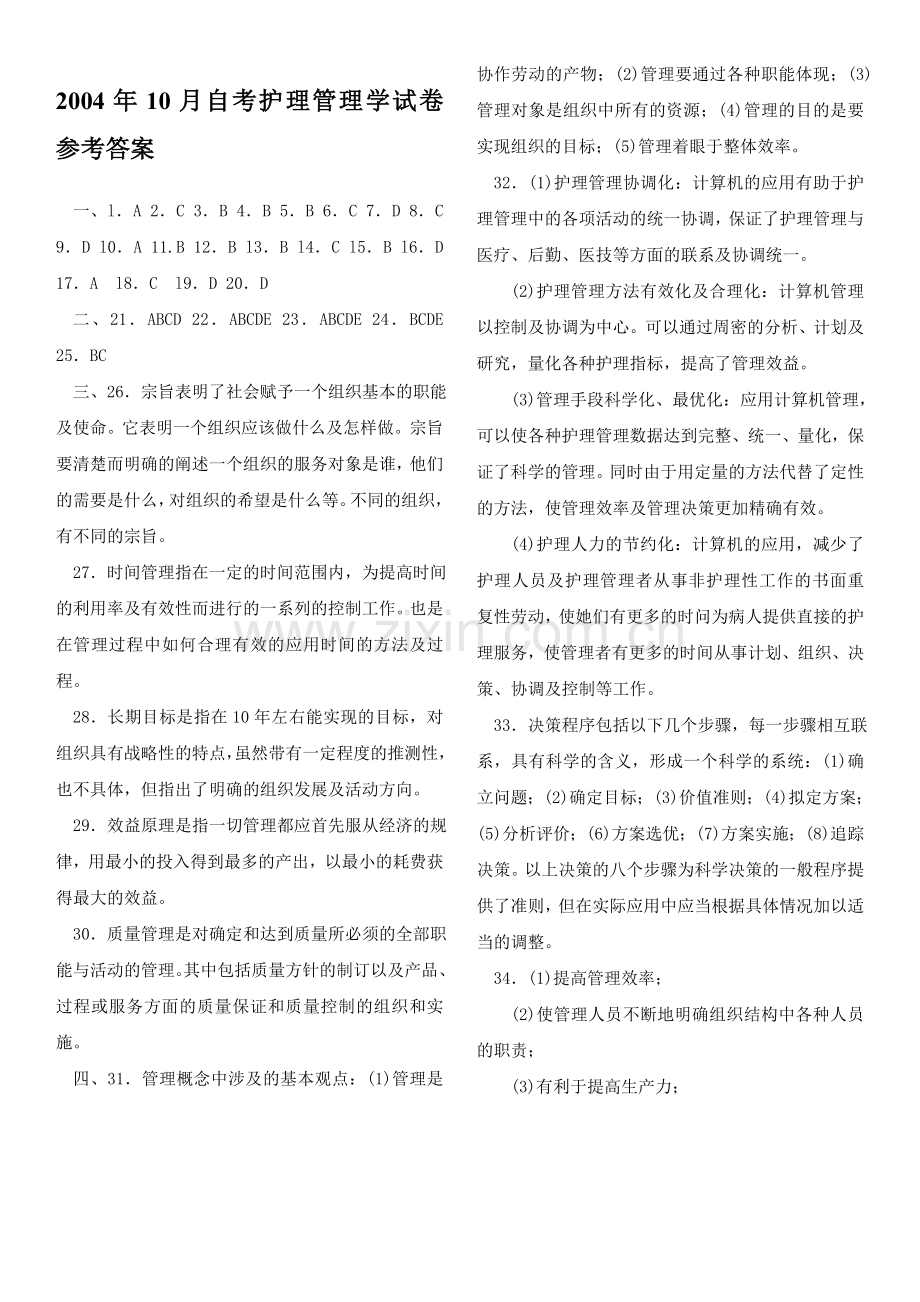 护理管理学试题及答案.doc_第1页