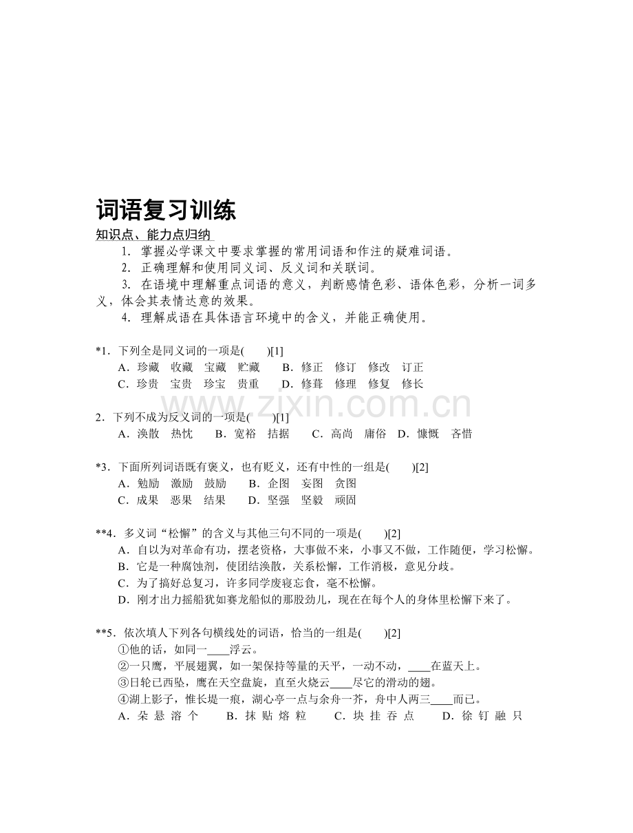 中考语文专题词语复习训练.doc_第1页