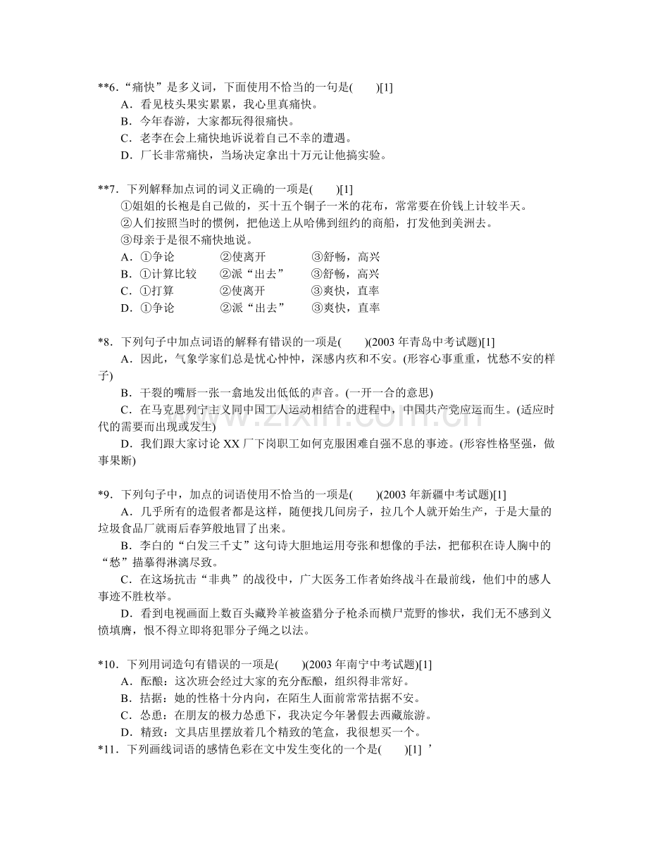 中考语文专题词语复习训练.doc_第2页