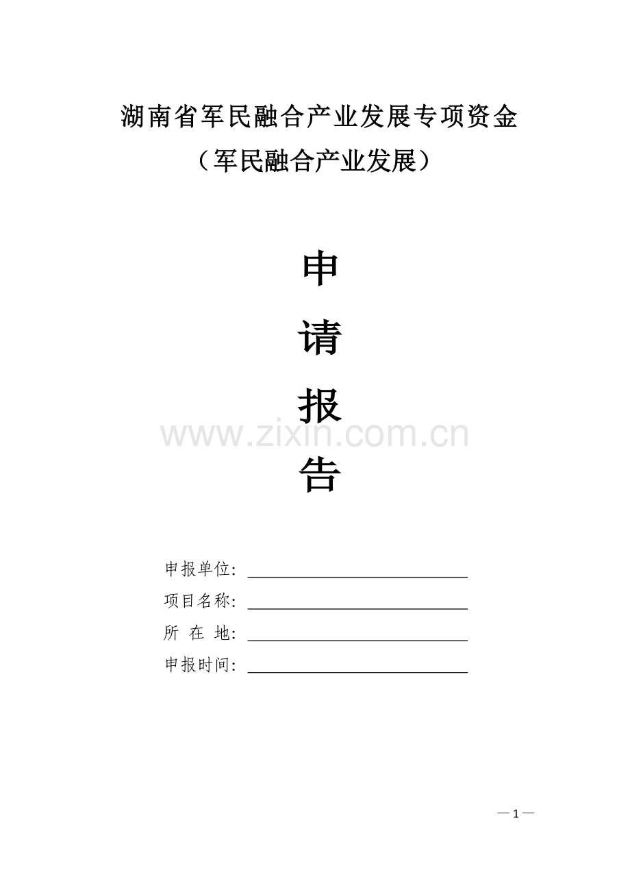 湖南军民融合产业发展专项资金.doc_第1页