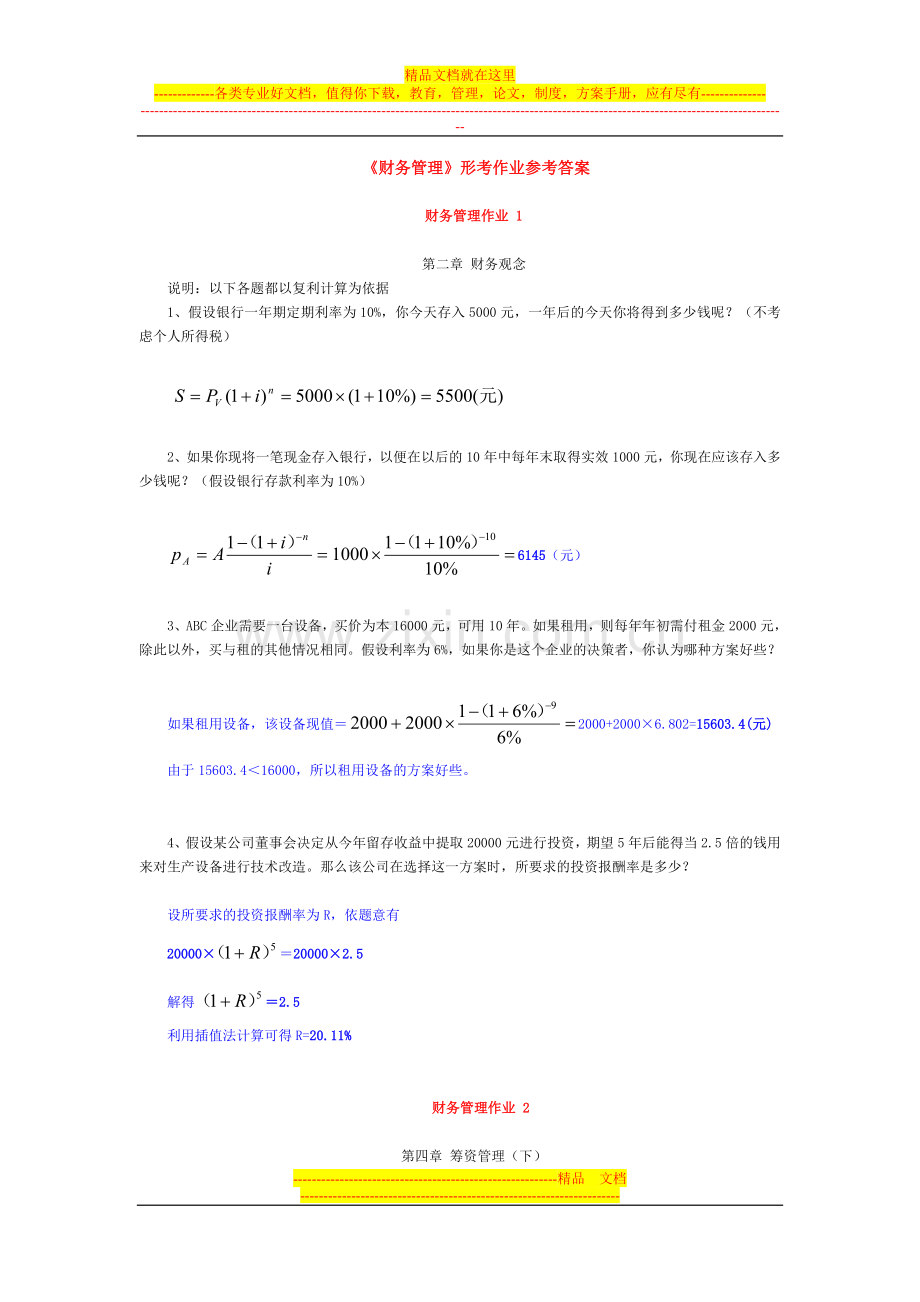 财务管理形考作业参考答案.doc_第1页