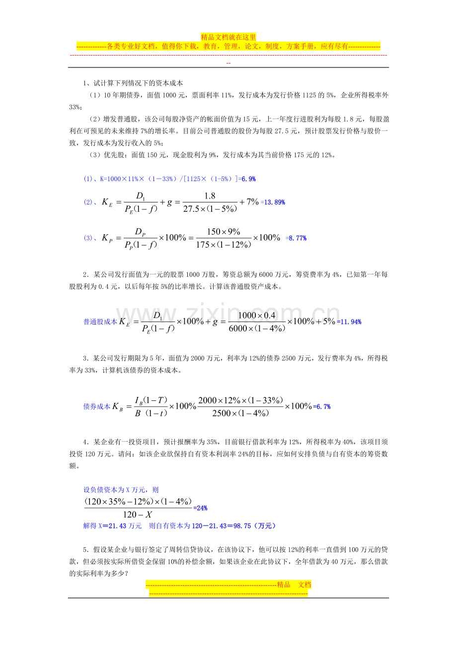 财务管理形考作业参考答案.doc_第2页