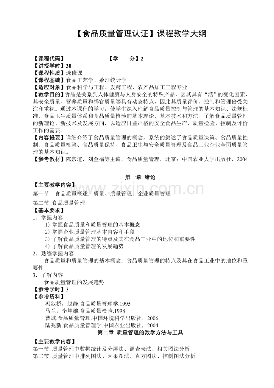 食品质量管理认证-教学大纲.doc_第1页