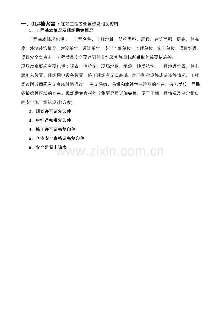 [中建]全套建设工程安全生产管理资料.doc_第1页