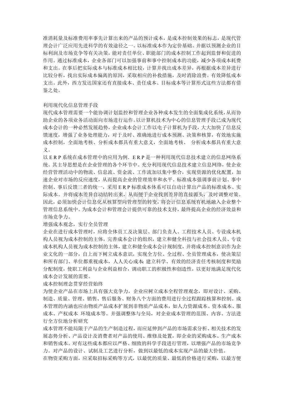 现代企业成本管理中的问题与对策.doc_第2页