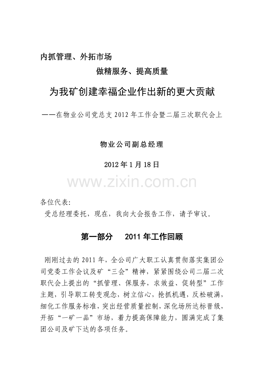 物业公司2011年度工作总结及2012年工作计划(职代会行政报告).doc_第1页