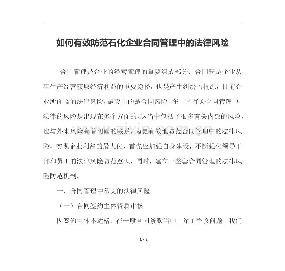 如何有效防范石化企业合同管理中的法律风险.docx_第1页