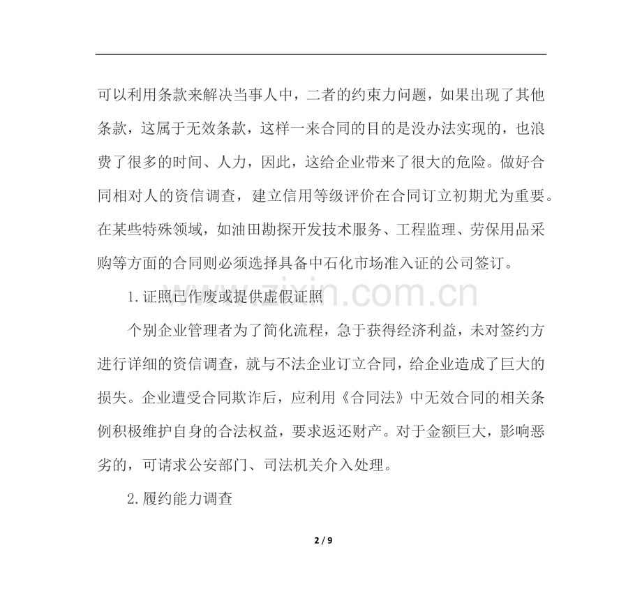 如何有效防范石化企业合同管理中的法律风险.docx_第2页