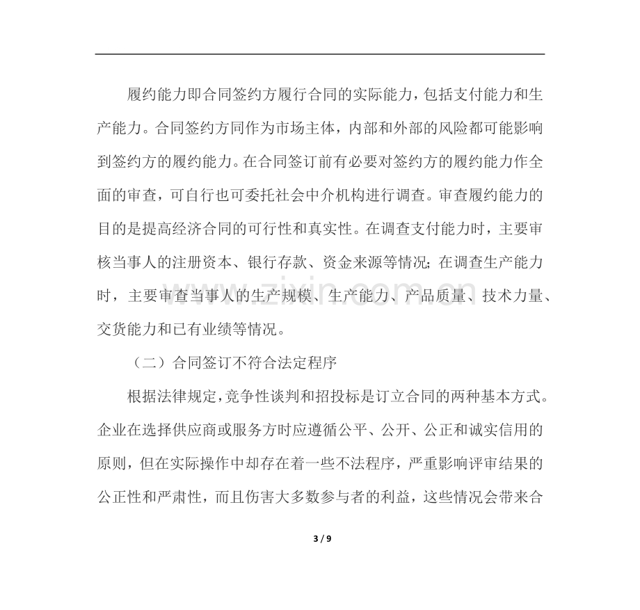 如何有效防范石化企业合同管理中的法律风险.docx_第3页