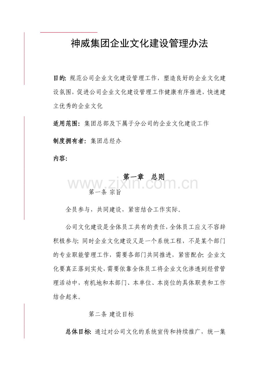 XX集团企业文化建设管理办法.doc_第1页