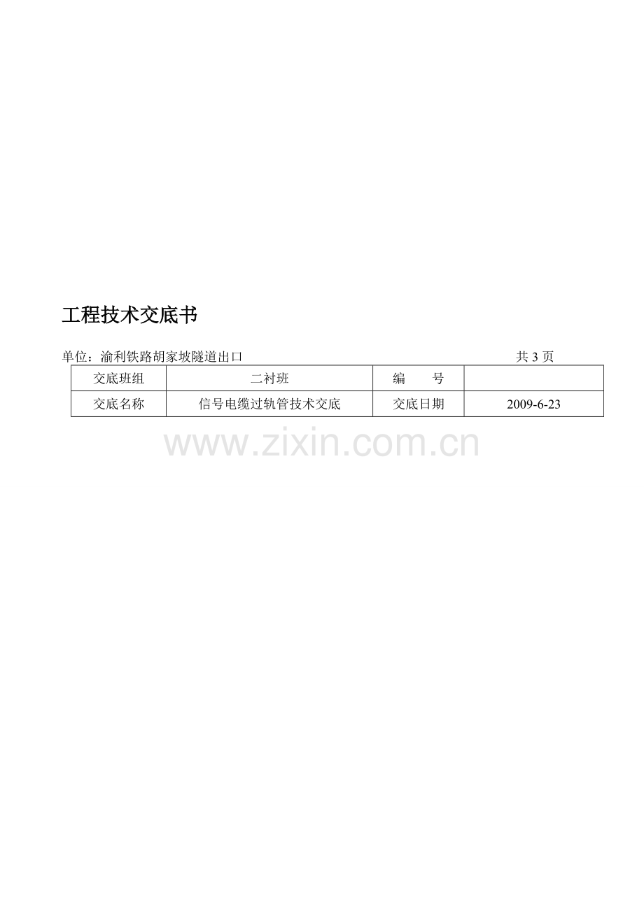 2、信号过轨管预埋管技术交底.doc_第1页