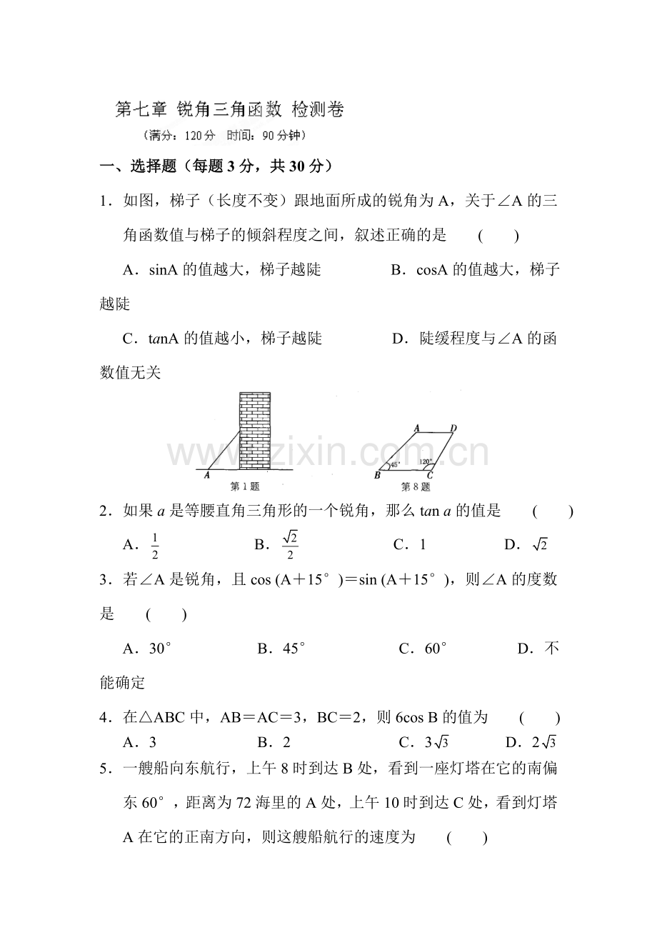 锐角三角函数单元测试8.doc_第1页