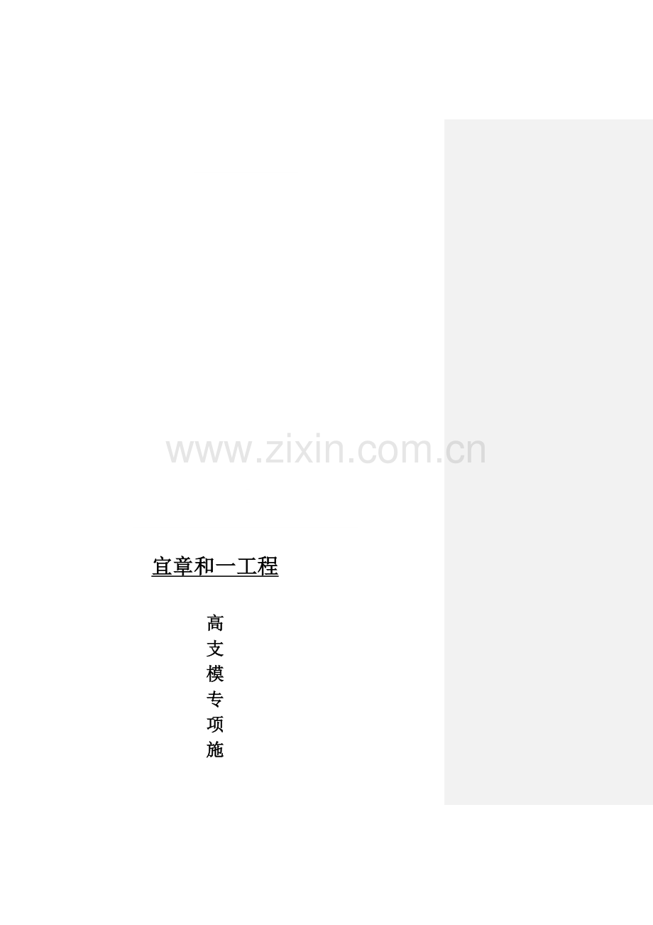 (2014.7.14收第一次要求审核的)宜章和一高支模工程专项施工方案(7.17修改意见).doc_第1页