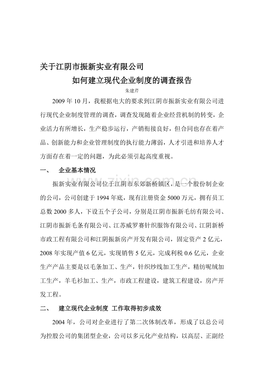 如何建立现代企业制度的调查报告.doc_第1页