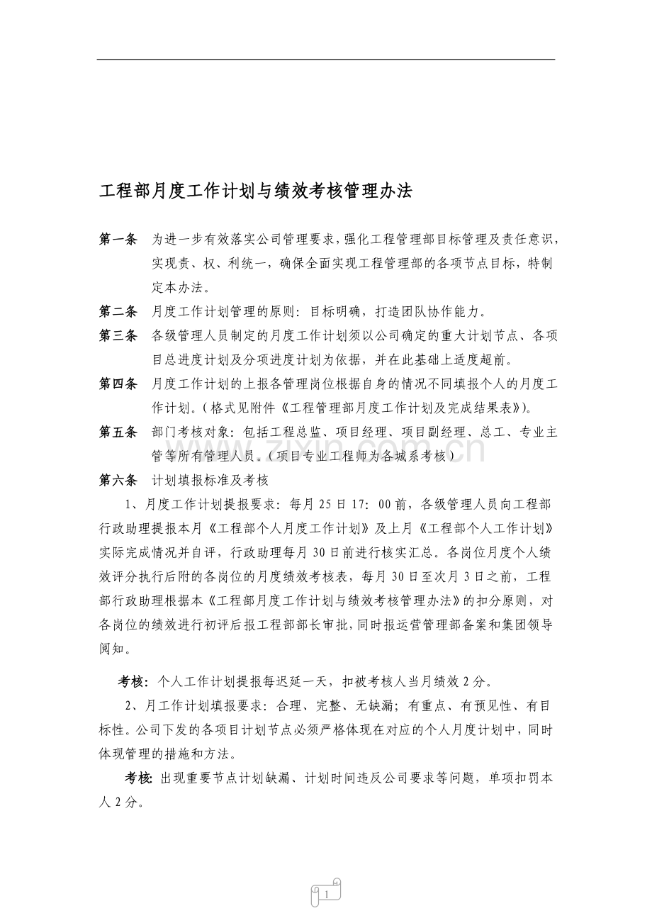 工程管理部月度计划管理与绩效考核制度..doc_第1页