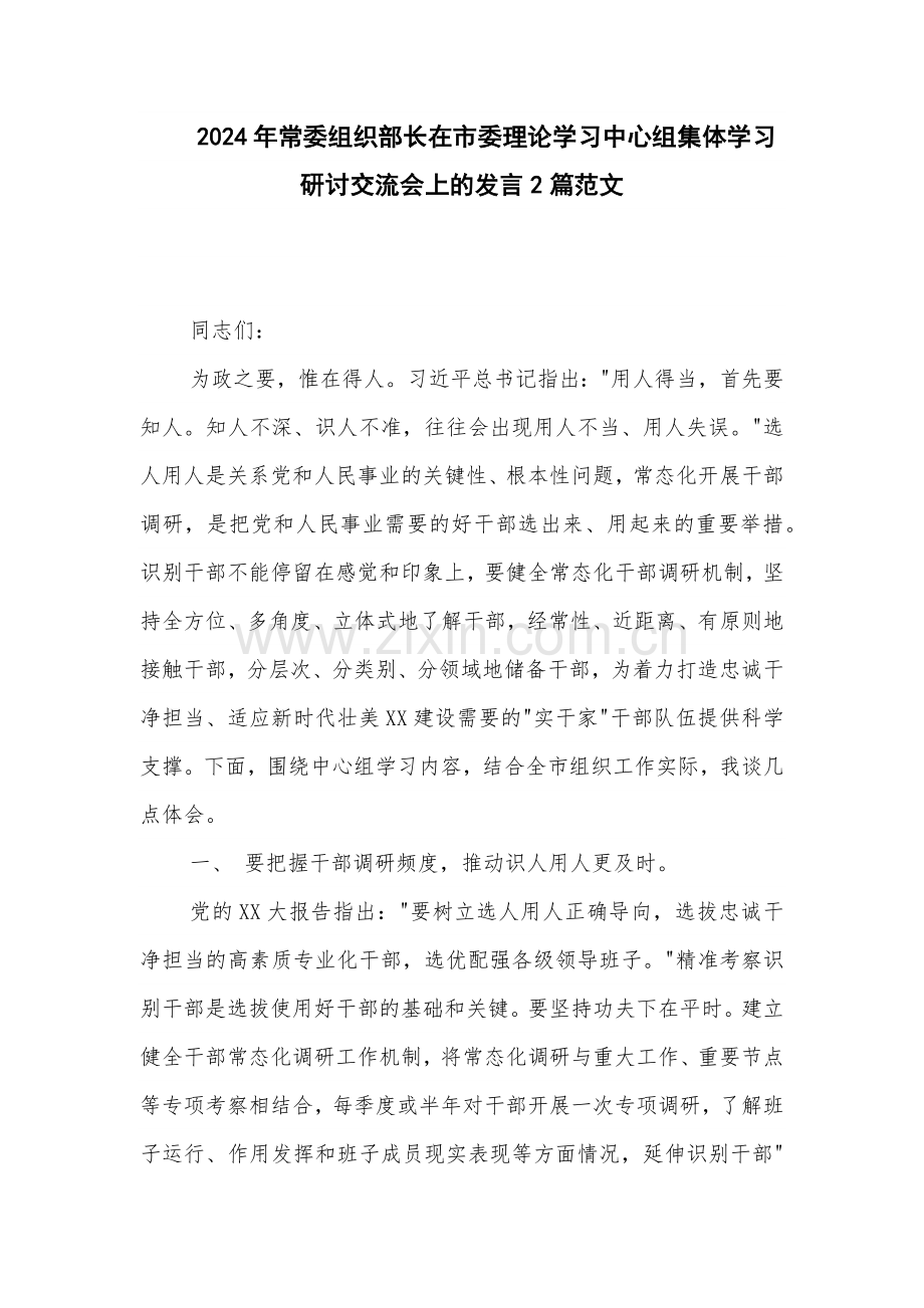 2024年常委组织部长在理论学习中心组集体学习研讨交流会上的发言2篇范文.docx_第1页