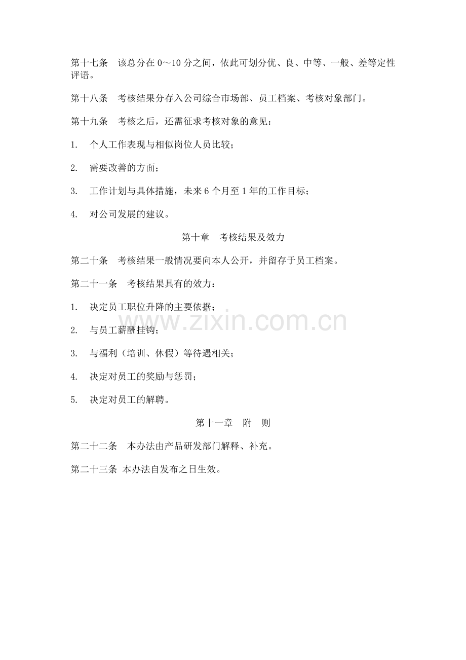 产品研发部员工考核管理办法..doc_第3页