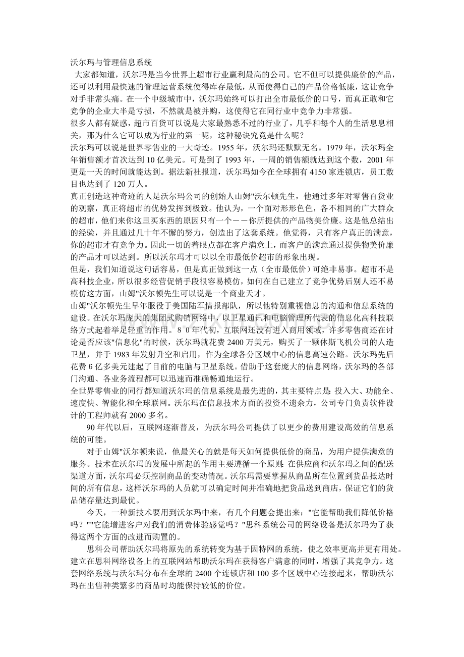 沃尔玛与管理信息系统.doc_第1页