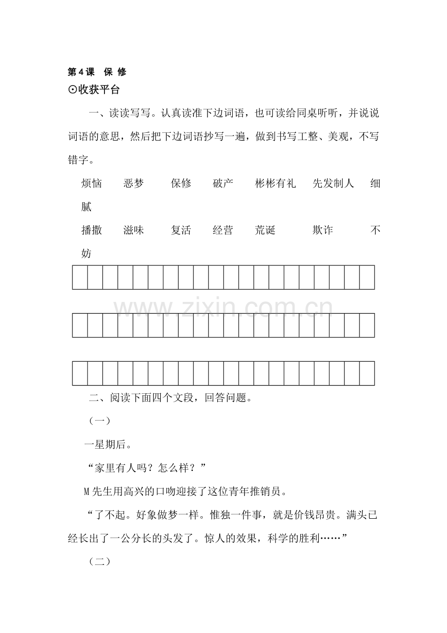 八年级语文保修同步练习.doc_第1页