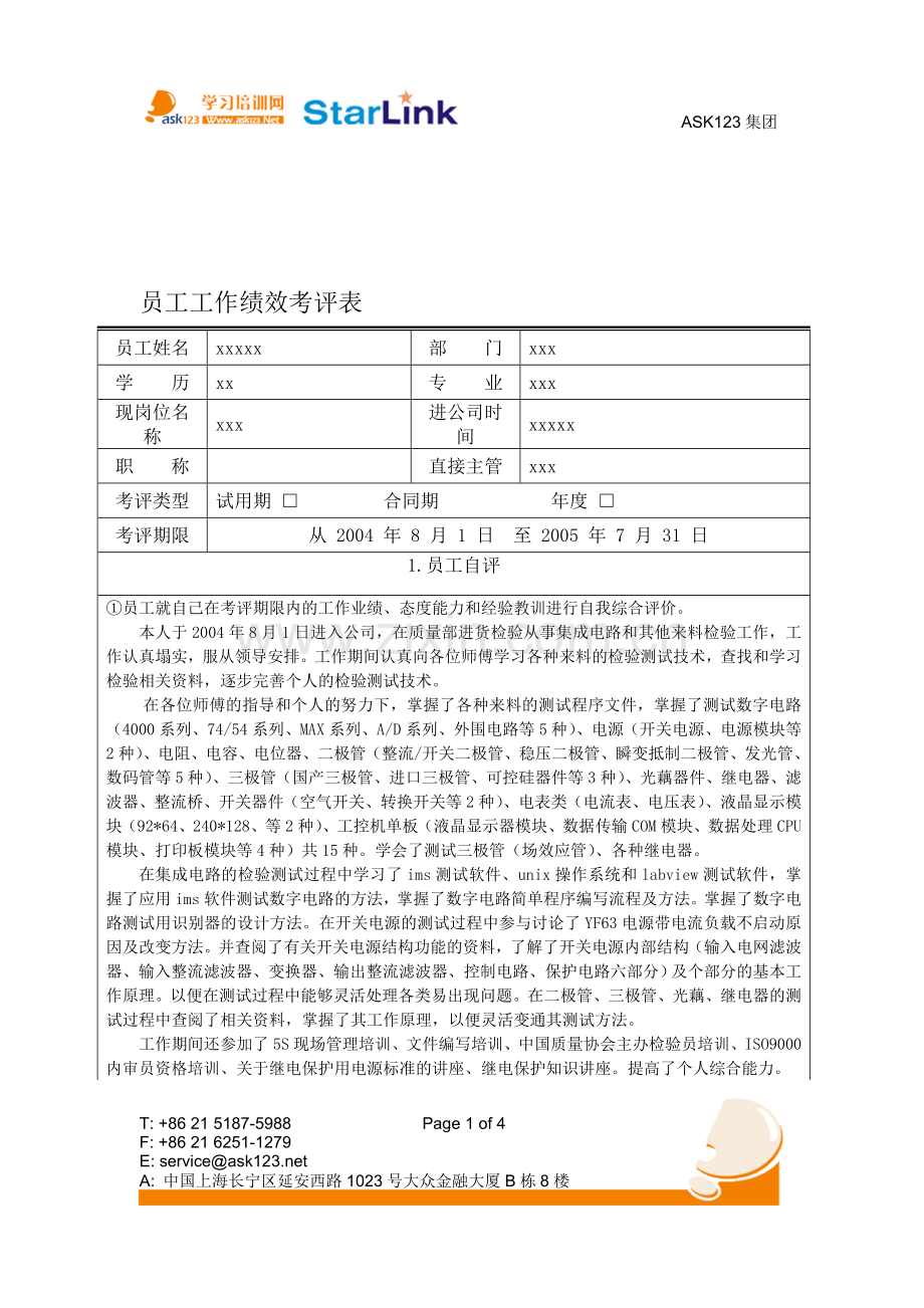 员工工作绩效考评表.doc_第1页