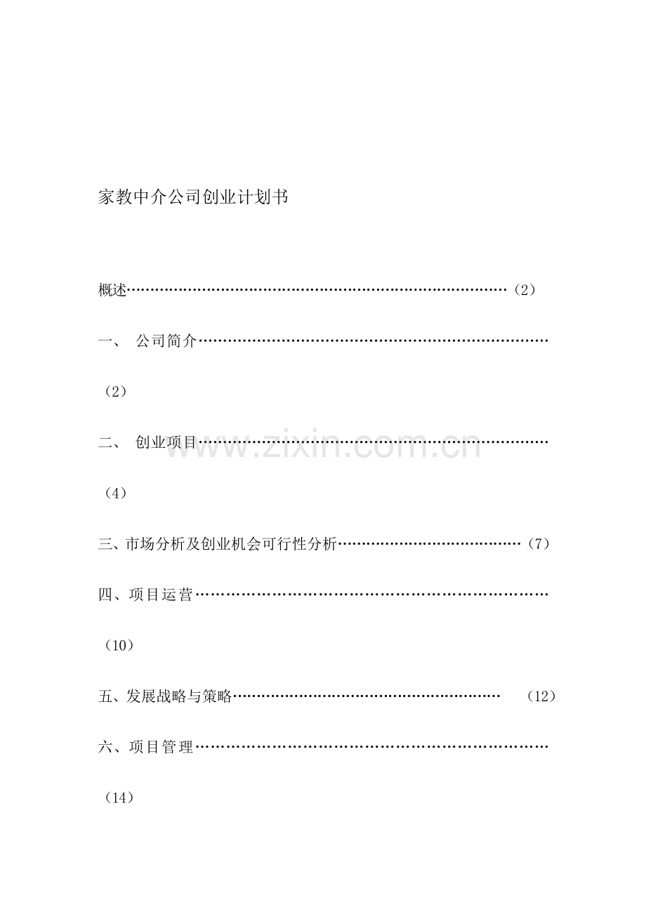 家教中介公司创业计划书.doc_第1页