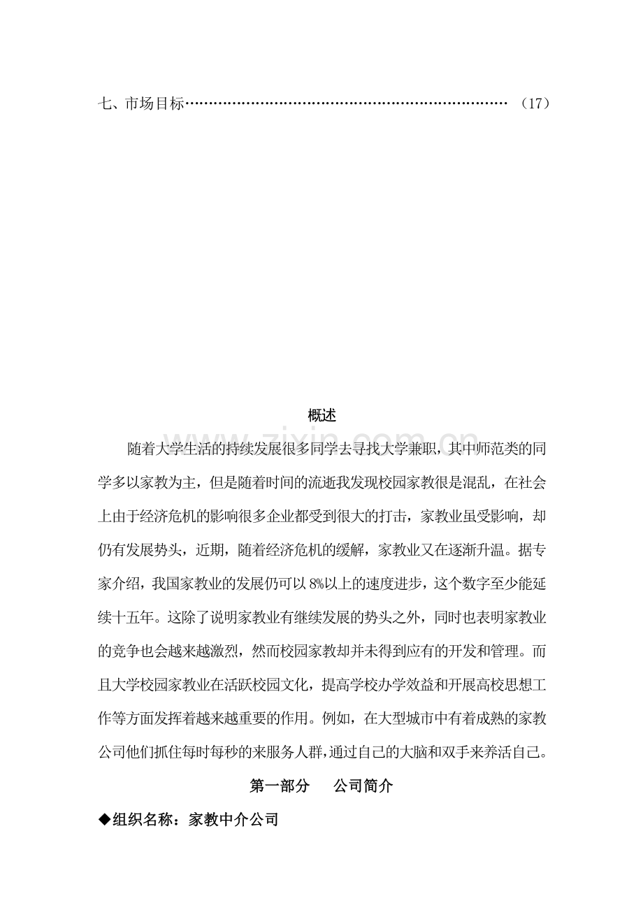 家教中介公司创业计划书.doc_第2页