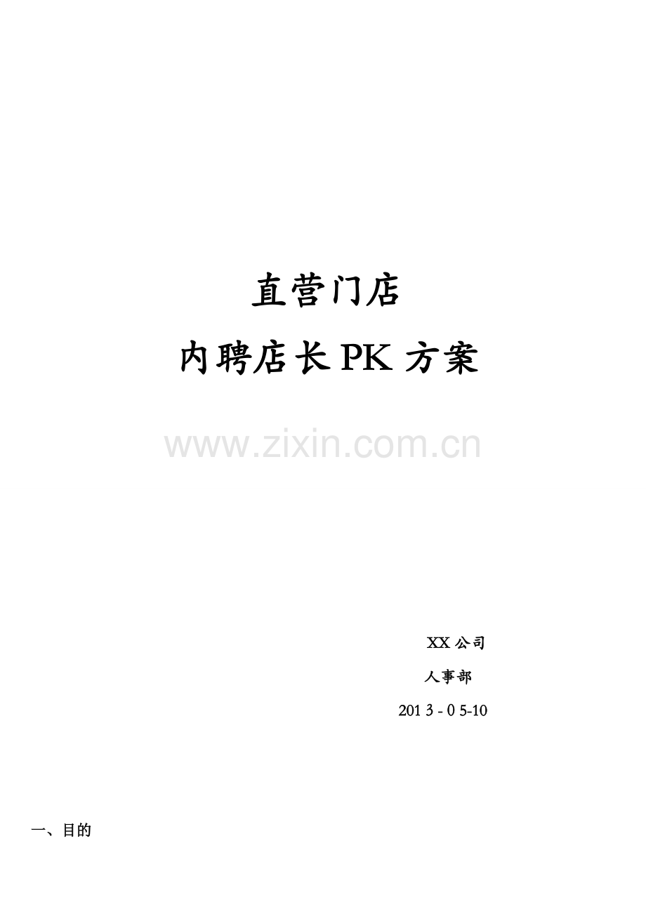 内部员工竞聘方案(连锁零售门店店长).doc_第1页