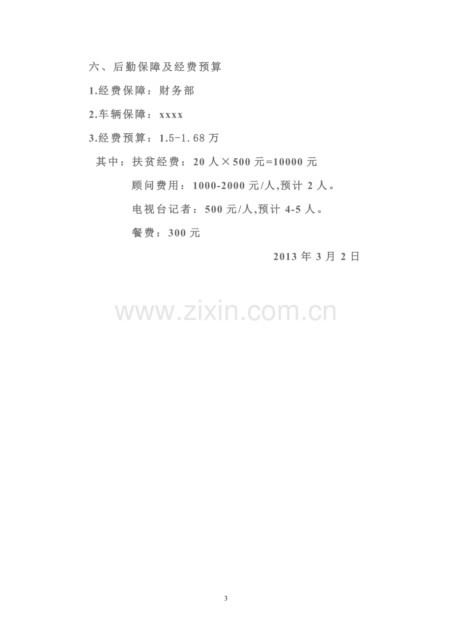 扶贫济困活动方案.doc_第3页