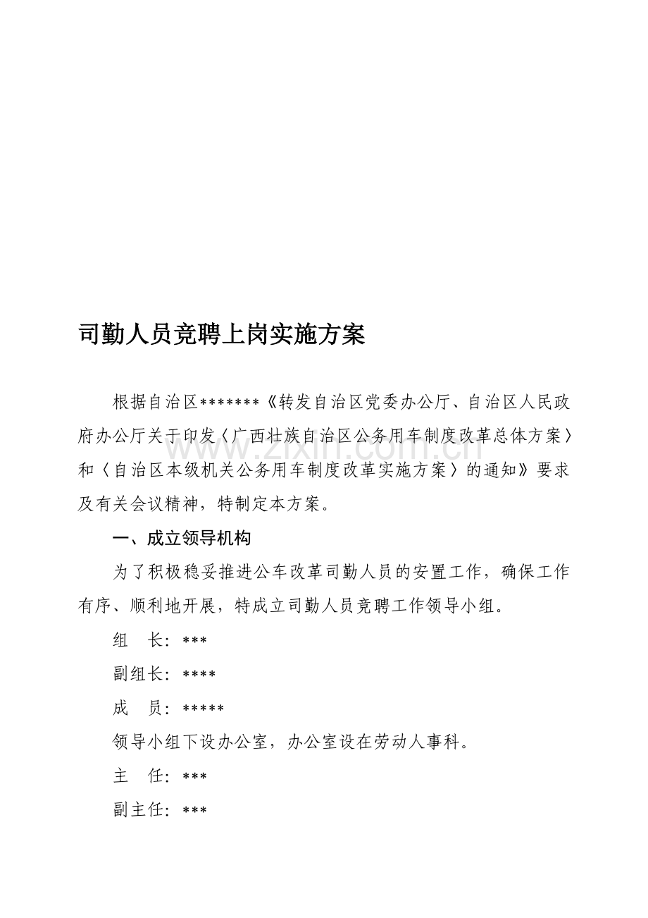 司勤人员竞聘上岗实施方案..doc_第1页