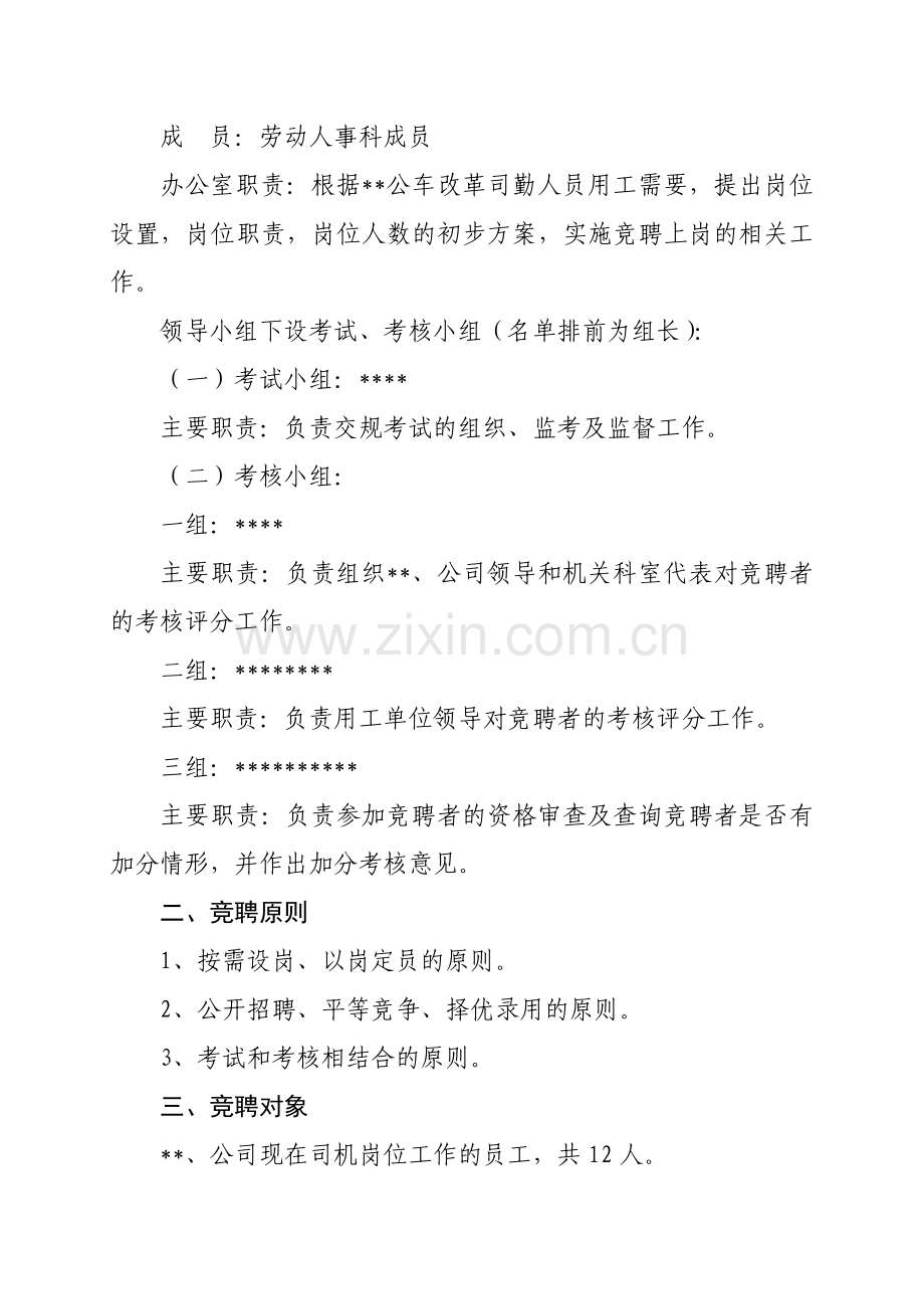 司勤人员竞聘上岗实施方案..doc_第2页