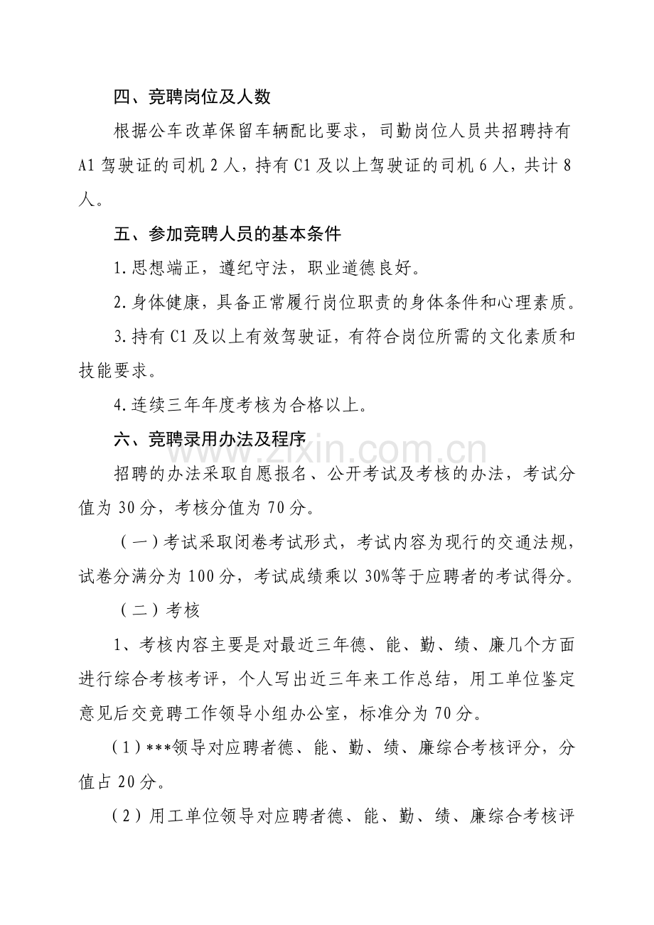 司勤人员竞聘上岗实施方案..doc_第3页